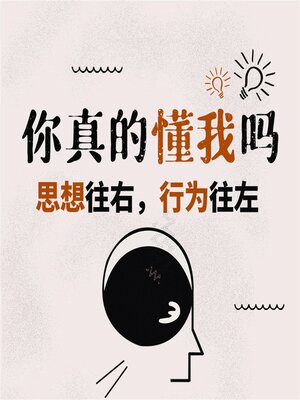 cover image of 你真的懂我吗：思想往右，行为往左